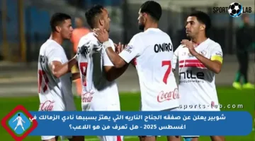 شوبير يعلن عن صفقة الجناح النارية التي يهتز بسببها نادي الزمالك في أغسطس 2025 – هل تعرف من هو اللاعب؟